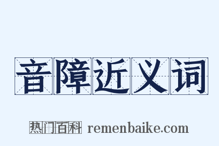 音障近义词是什么意思的图片